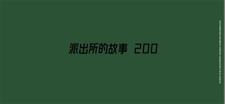 派出所的故事 2000